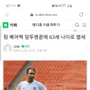 핌 베어백 전 감독 별세 이미지