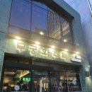 대구 교동 술집 무궁화 주택 다녀온 내돈내먹 후기