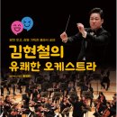 김현철의 유쾌한 오케스트라 이미지