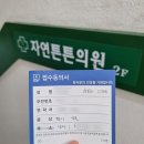 튼튼제일의원 | 편평사마귀 성지 청량리 자연튼튼의원 예약 성공 후기 03.05 (지인 예약 가능 여부)