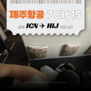 1615 | 인천→히로시마 제주항공 7C1615 탑승 후기 | 17개월 아기동반 해외여행·유모차·좌석꿀팁