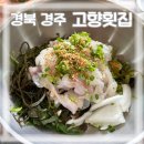 [경북 경주] 감포읍 고향횟집 내돈내산 후기