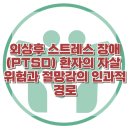 [외상 후 스트레스 장애(PTSD) 환자의 자살 위험과 절망감의 인과적 경로] 한국아동청소년심리상담센터 이미지