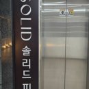 솔리드 인 해운대 이미지