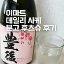 이마트 사케 추천 분고 후츠슈 가성비 데일리 사케 후기