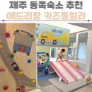 제주어린왕자풀빌라펜션 | 제주동쪽숙소 아기랑 추천 애드리랑 키즈펜션 풀빌라 독채펜션