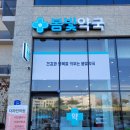 평택봄약국 이미지