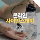 [유성구청] 온라인 사이언스데이 진행중 / 과학물품 신청하고 슬기로운 방학탐구생활 이미지