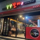쪽쪽갈비 평산점 이미지
