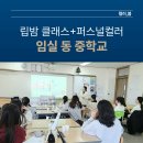 임실동중학교 | [임실 동중학교]천연 재료로 만드는 촉촉 립밤 만들기+퍼스널 컬러 진단 강의