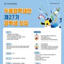 삼성장학학원 | 두을장학재단 27기 합격 후기