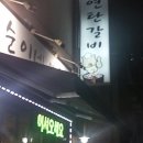 순이네연탄갈비