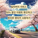 렌터카 딜리버리 서비스 이용 방법 및 딜리버리 50% 할인 이벤트 안내