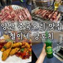 웅상신-1012 | 양산 맛집 [철이네 양꼬치] 웅상 서창 현지인 추천 맛집! 내돈내산