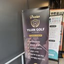 유진골프아카데미