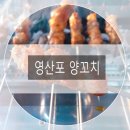영산포 양꼬치