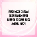 조앤리주 | 원주 남자 미용실 조앤리헤어클럽 얼굴형 모질별 맞춤 스타일 찾기