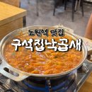 구석집 | 노원 구석집낙곱새 후기 | 치즈 날치알 볶음밥까지 추천하는 이유🐙 노원맛집