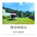 까사 아리스 | [숙소후기] 경주 단독 풀빌라 깔끔함 그 잡채 까사아리스