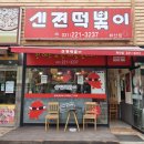 신전떡볶이화산점