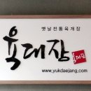 육대장논현점