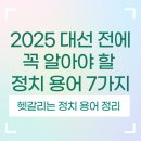 덕성기업 노동조합 | 2025 대선을 앞두고 헷갈리는 정치 용어, 쉽게 정리해드립니다