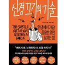당신을 성장시키는 인간관계기술 | [공지] 신경 끄기의 기술 - 인생에 가장 중요한 것만 남기는 일 / 나를 성장시키는 법 [독서 기록 및 후기]
