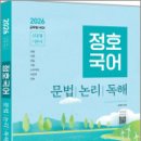 2026 정호국어-문법/논리/독해,문정호,하이앤북 이미지