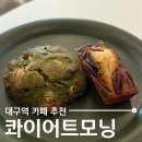 콰이어트모닝 | 대구 칠성동 대구역 카페, 수제 휘낭시에 쿠키가 맛있는 콰이어트모닝