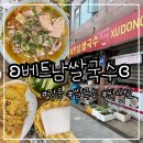 11680-232-101-5외 | 서울/강동 길동 반쎄오 쌀국수 현지인 맛집 ʚ베트남쌀국수ɞ 내돈내산 후기