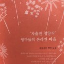 민들레재능어린이집 | 울림을 소개합니다 - 나는 저자였다. 책 <마을육아>