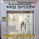 지에스25천안두정고점 | 천안 성인, 아동심리 상담 센터 하하 호호 심리 상담 센터 주차