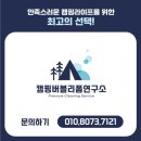 텐트세탁연구소 이미지