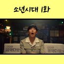 쟈니더그레잇영어교습소 | 소년시대 1화 줄거리 , 후기 : 양철홍 때문에 아산백호 된 장병태