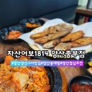 1814 | 중부동 맛집 중부동 생선구이 맛집 "자산어보1814 양산중부점" 맛있는 생선구이 후기