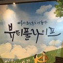 지안컴퍼니 | 대학로 연극 추천: 부모님과 함께 보면 좋은 레트로 코미디, <뷰티풀라이프> 관람 후기