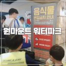 일산드림태권도장 | 원마운트 워터파크 음식물 반입 어디까지