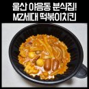 울산광역시 남구 수암동 행정복지센터 | 야음동맛집 찾는다면 울산남구 분식집 MZ세대 떡볶이치킨 울산수암점