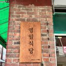 고대1104 | [성북구:종암동] 고대맛집 30년 넘은 냉삼 맛집｜솥뚜껑삼겹살, 낮술가능, 파김치가 미친 노포 방문후기