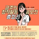 해강 의료재단 | [2020년 3월 3주차] 주간 업데이트 창작활동 공모전 리스트
