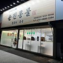 현풍로 | 대구 현풍 맛집 순진콩물 내돈내산 콩국수 돈까스 석쇠불고기 솔직후기