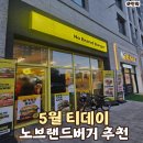 [공지] 5월 티데이 노브랜드버거 메뉴 고민될 때 먹은 시그니처 세트