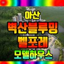 벽산 블루밍 이미지