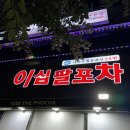 이십팔포차
