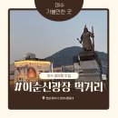 더김밥77 만덕점 | 여수 이순신광장 먹거리 추천 맛집 6곳, 여수당 노랑고래 바다김밥 구봉만두 딸기모찌 염전의봄 후기