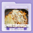 그남자의닭갈비원평점 | 포항 시청 근처 닭갈비 맛집 강추천! - 임곡원조춘천닭갈비 포항시청점 솔직후기!