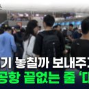 인천공항 여전한 혼잡에 불만 폭발 이미지