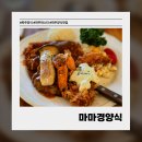 마마쿡 파주운정점 | [파주] 파주 양식 맛집 마마경양식｜운정 가람마을 파스타 데이트 맛집