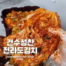 건수 | 국산김치택배 건수성찬 집밥 필수템! 전라도 포기김치 먹어본 후기
