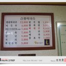 신흥막국수 - 춘천시 상마을1길 36 | 신흥막국수